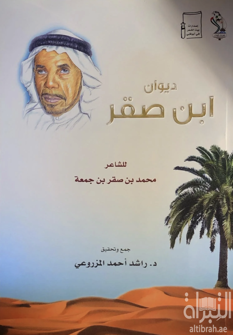غلاف كتاب ديوان ابن صقر