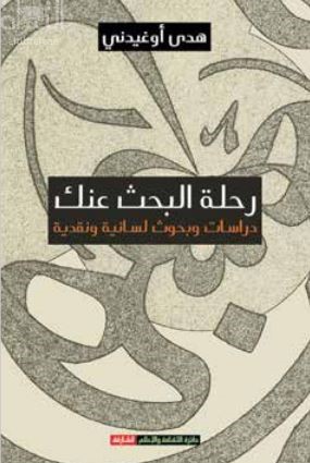 كتاب رحلة البحث عنك : دراسات وبحوث لسانية ونقدية