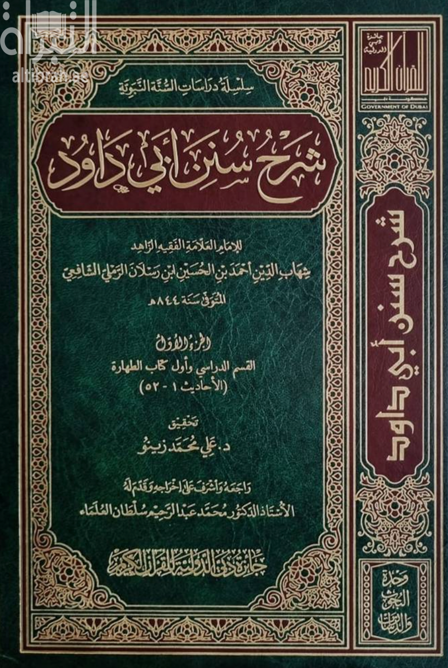 كتاب شرح سنن أبي داود