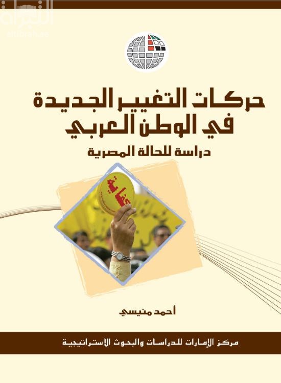 كتاب حركات التغيير الجديدة في الوطن العربي : دراسة للحالة المصرية
