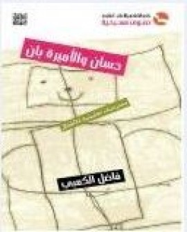 غلاف كتاب حسان والأميرة بان : مسرحيات تعليمية للأطفال