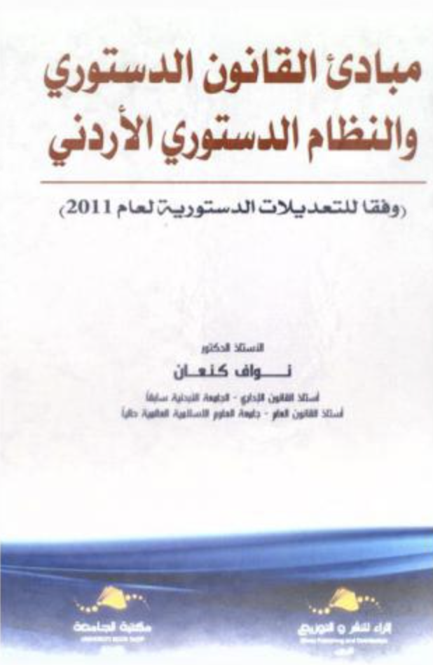 كتاب مبادئ القانون الدستوري والنظام الدستوري الأردني