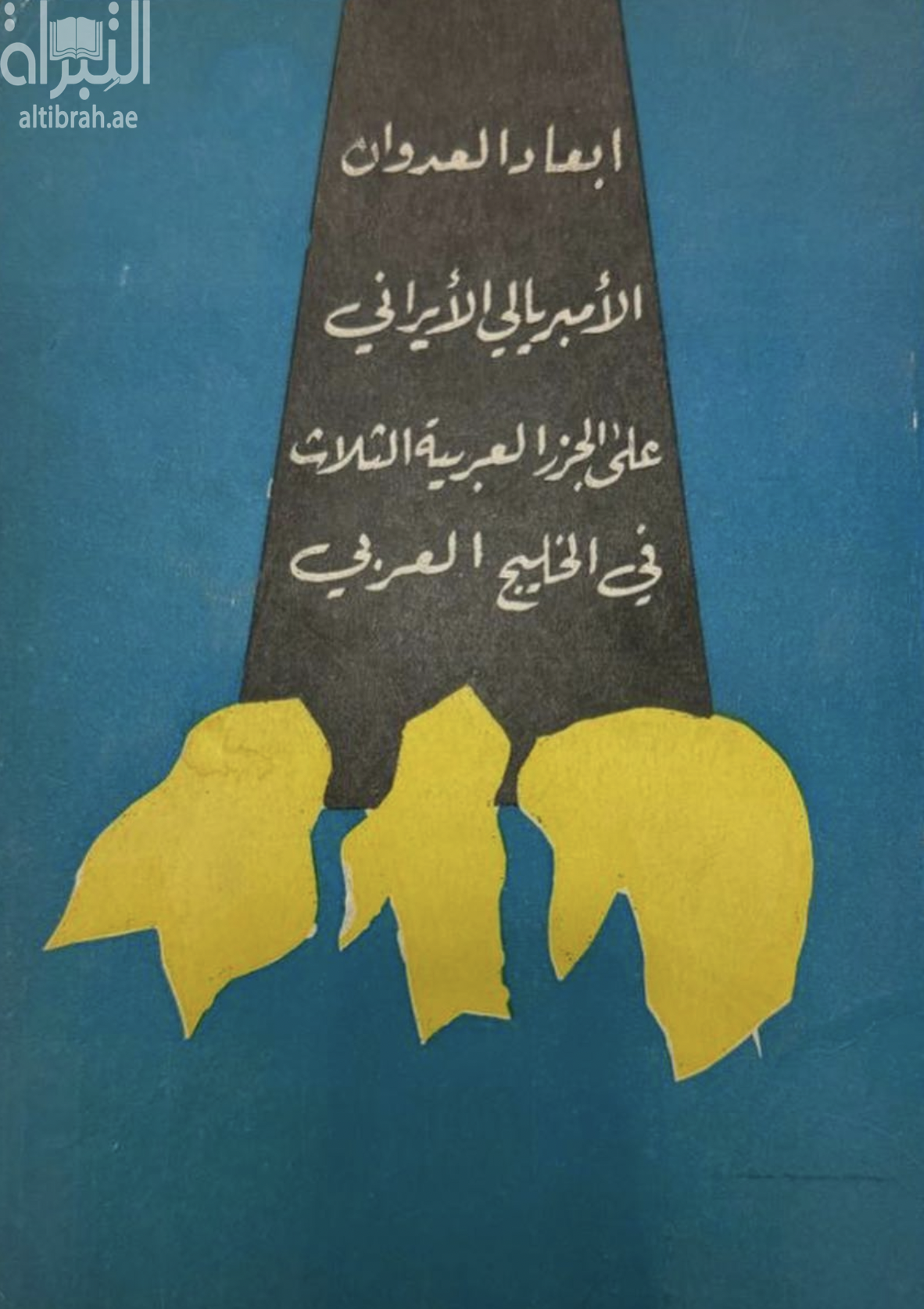 غلاف كتاب أبعاد العدوان الإمبريالي الإيراني على الجزر العربية الثلاث في الخليج العربي