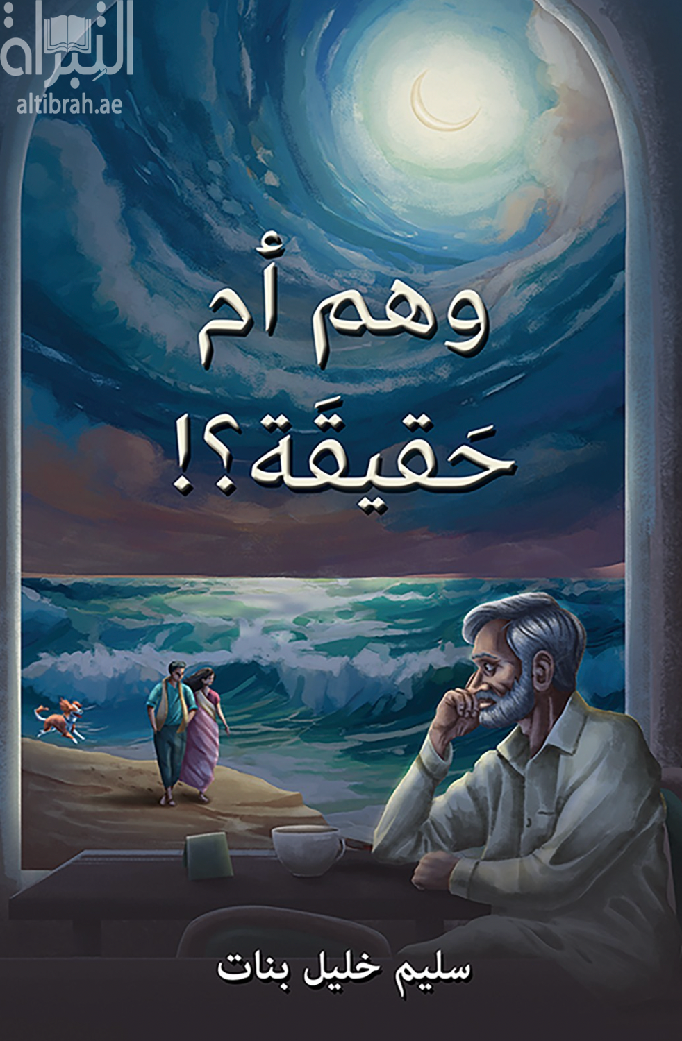 كتاب وهم أم حقيقة ؟!