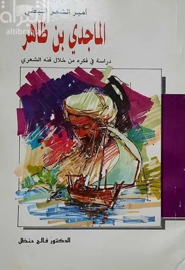 أمير الشعر النبطي الماجدي بن ظاهر : دراسة في فكره من خلال فعله الشعري