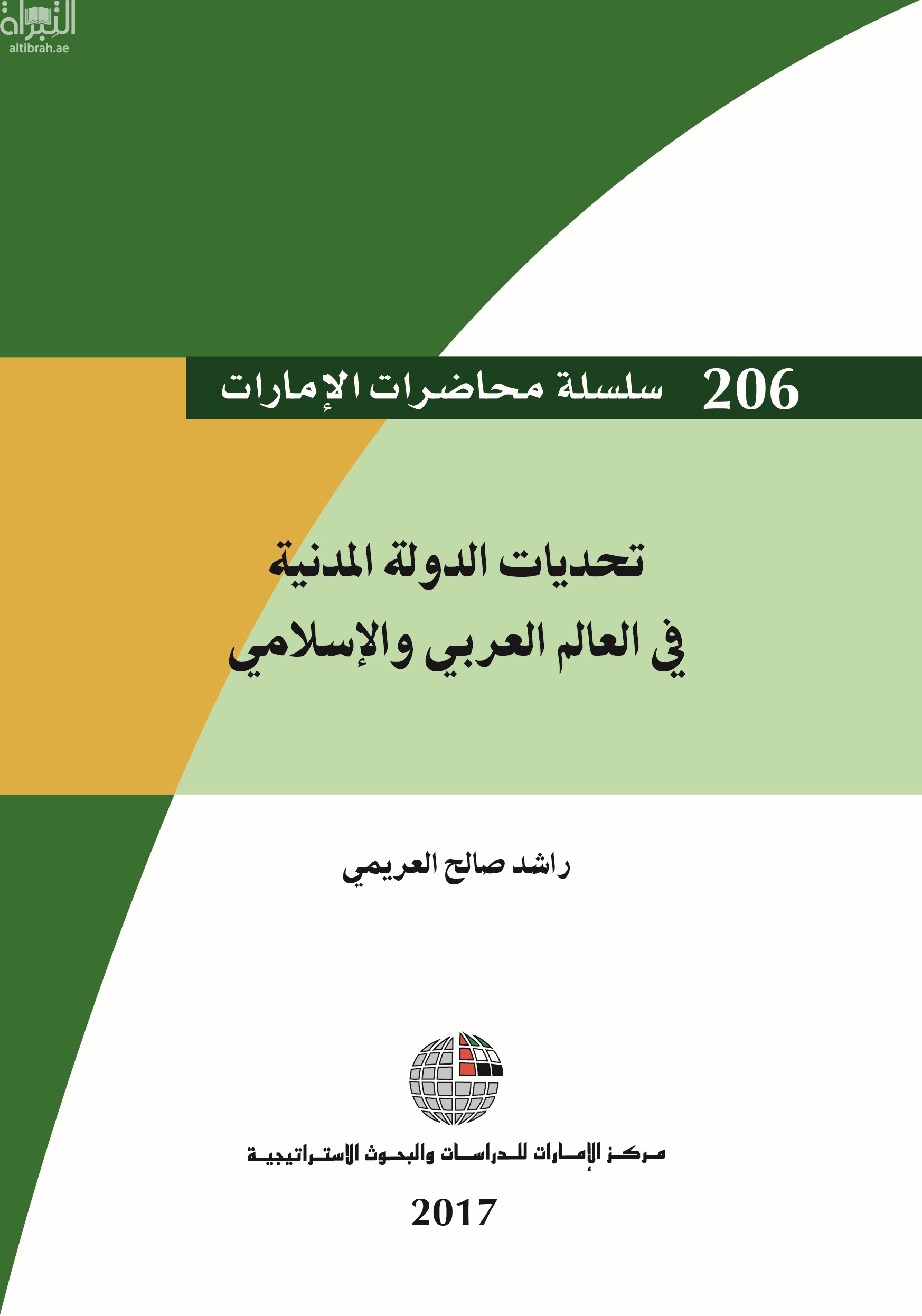 تحديات الدولة المدنية في العالم العربي والإسلامي