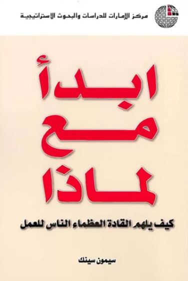 غلاف كتاب ابدأ مع لماذا : كيف يلهم القادة العظماء الناس للعمل