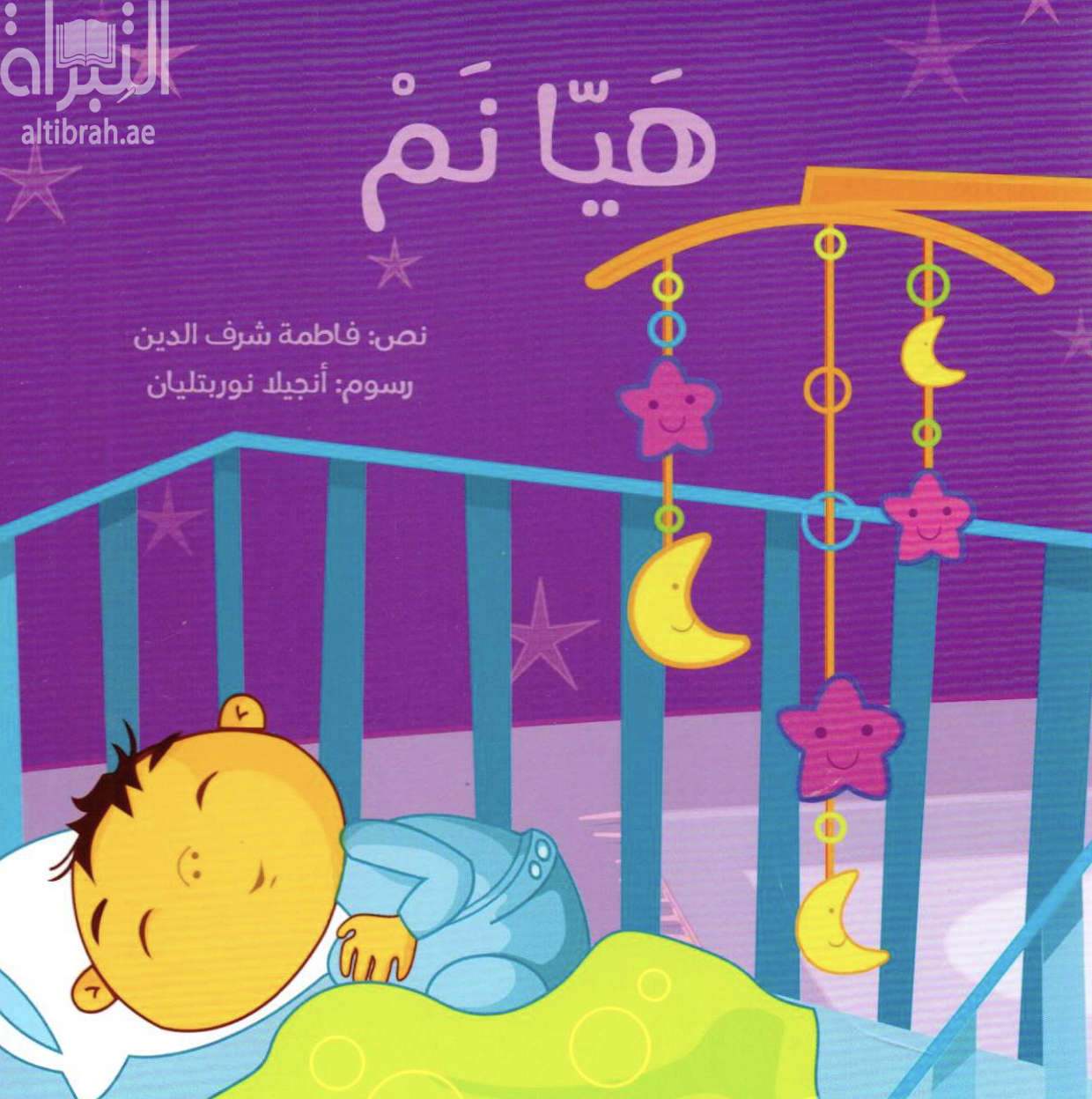 غلاف كتاب هيا نم