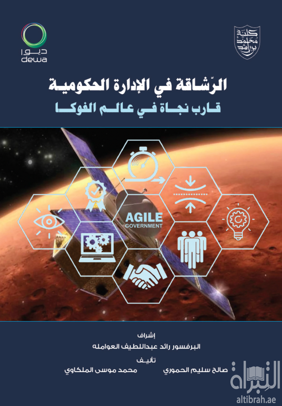 غلاف كتاب الرشاقة في الإدارة الحكومية : قارب نجاة في عالم الفوكا