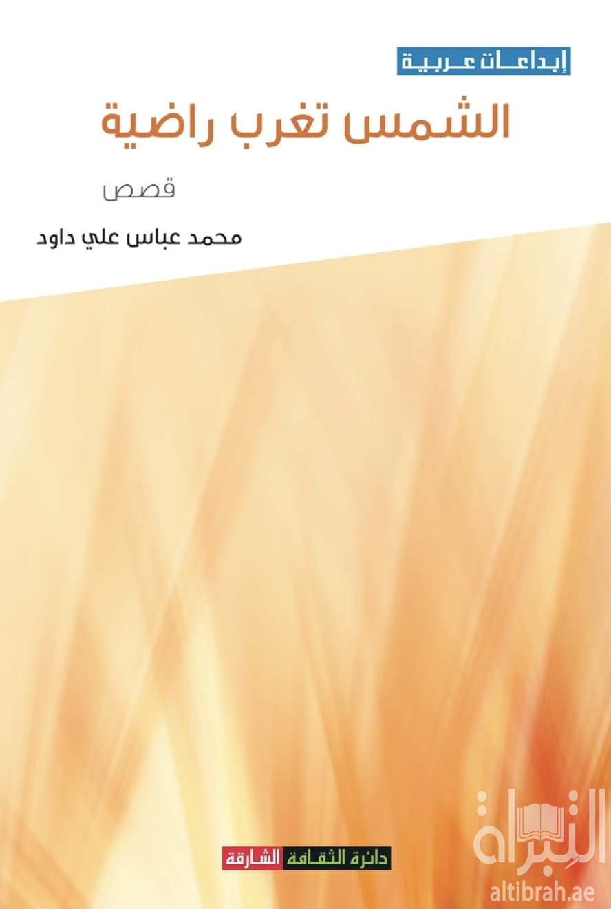 كتاب الشمس تغرب راضية