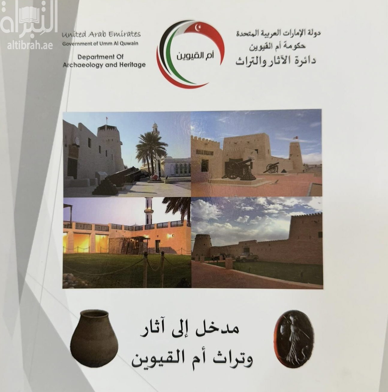كتاب مدخل إلى آثار وتراث أم القيوين