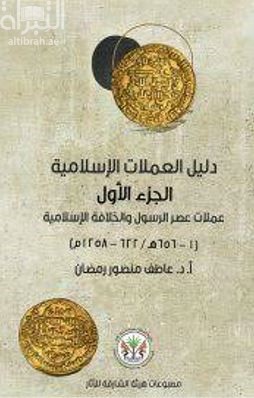دليل العملات الإسلامية : عملات عصر الرسول (صلى الله عليه وسلم) و الخلافة الإسلامية