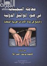 غلاف كتاب معاملة السجينات في ضوء المواثيق الدولية والوضع في دولة الإمارات العربية المتحدة