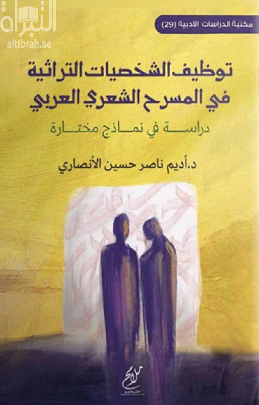 غلاف كتاب توظيف الشخصيات التراثية في المسرح الشعري العربي : دراسة في نماذج مختارة