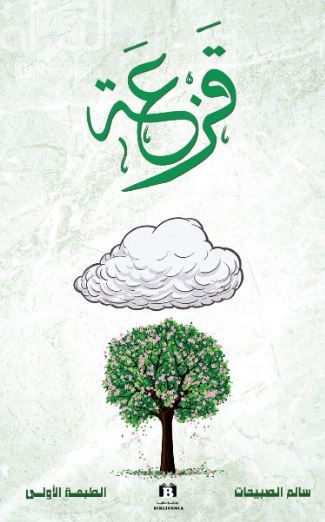 غلاف كتاب قزعة
