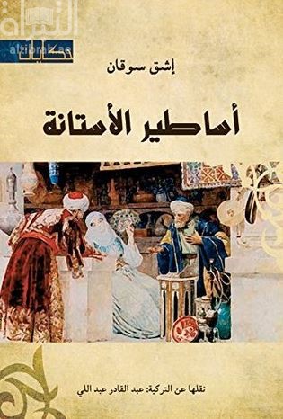 غلاف كتاب أساطير الأستانة : رواية  Asitane efsaneleri