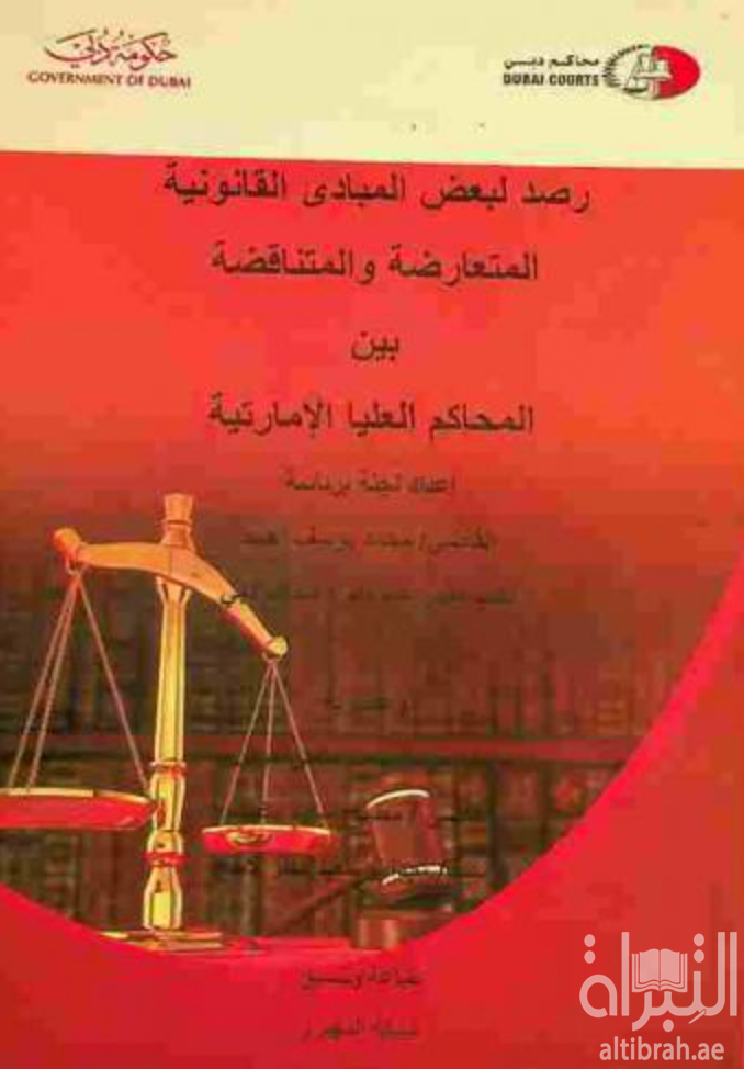 غلاف كتاب رصد لبعض المبادئ القانونية المتعارضة و المتناقضة بين المحاكم العليا الإماراتية