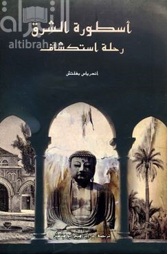 غلاف كتاب أسطورة الشرق : رحلة استكشاف  Mythos orient