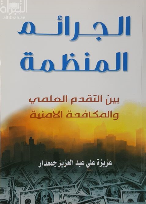 غلاف كتاب الجرائم المنظمة بين التقدم العلمي والمكافحة الأمنية