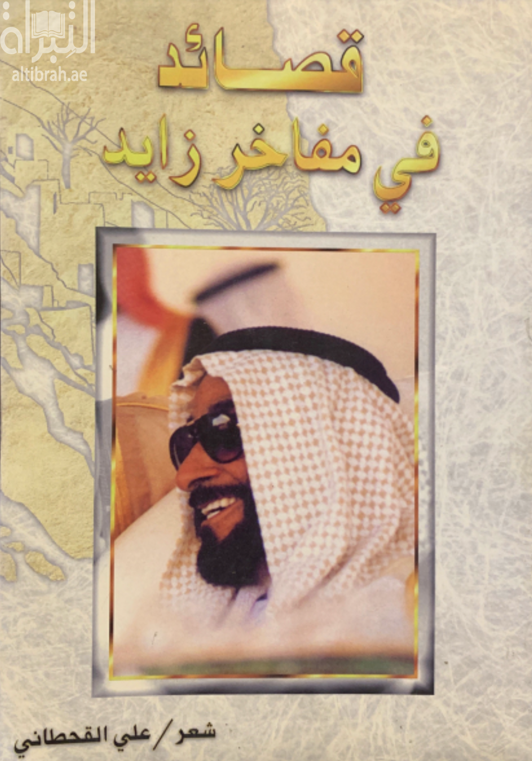 كتاب قصائد في مفاخر زايد