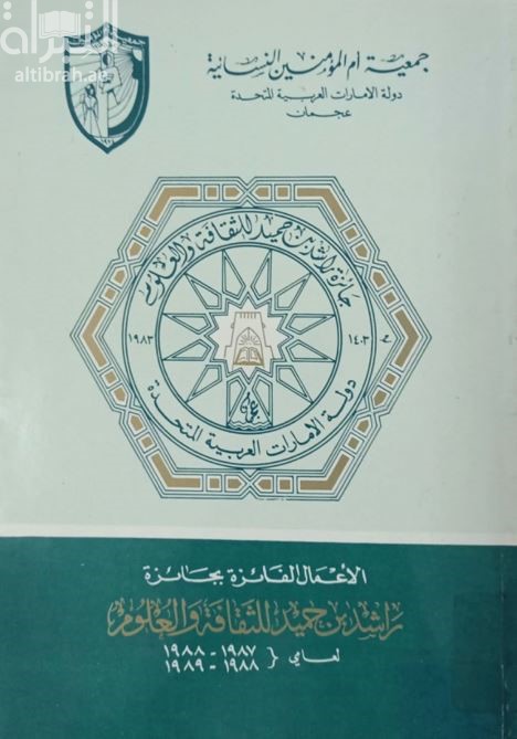 الأعمال الفائزة بجائزة راشد بن حميد للثقافة والعلوم 1987 / 1988 - 1988 / 1989