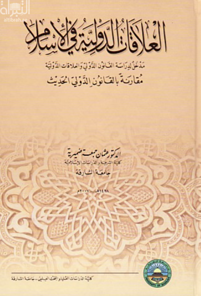 غلاف كتاب العلاقات الدولية في الإسلام : مدخل لدراسة القانون الدولي والعلاقات الدولية مقارنة بالقانون الدولي الحديث