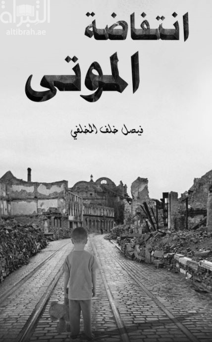 غلاف كتاب انتفاضة الموتى