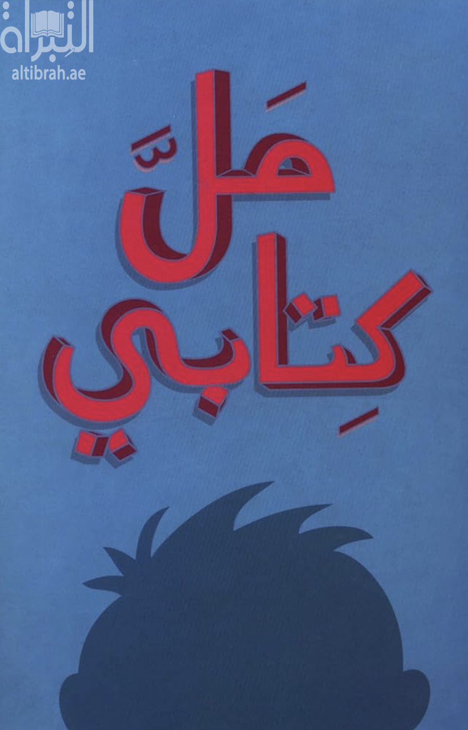 غلاف كتاب مل كتابي