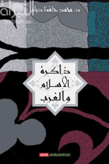 غلاف كتاب ذاكرة الإسلام والغرب