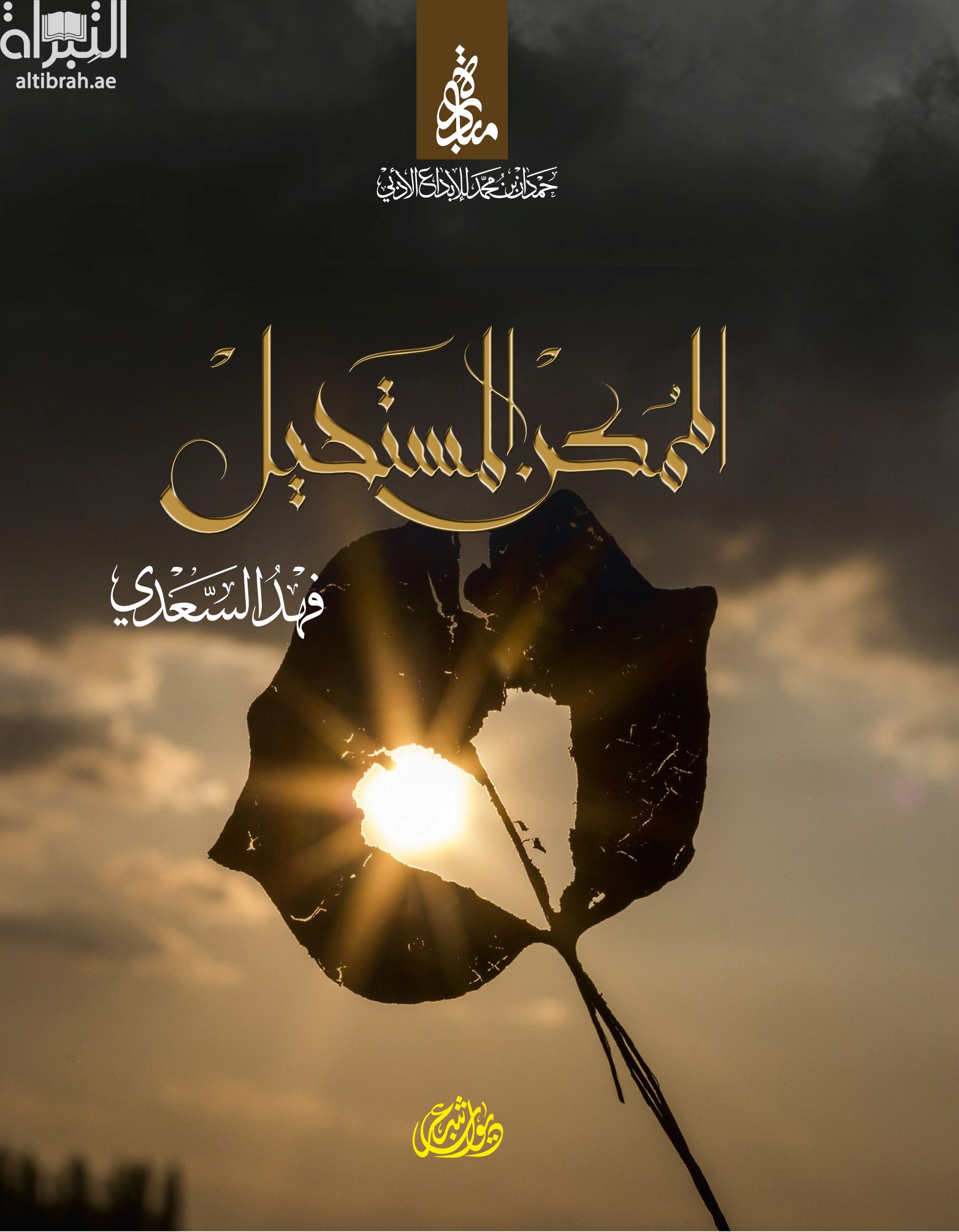غلاف كتاب الممكن المستحيل