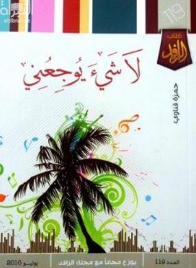 غلاف كتاب لا شيء يوجعني : ‏شعر