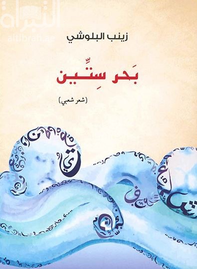 غلاف كتاب بحر ستين : شعر شعبي