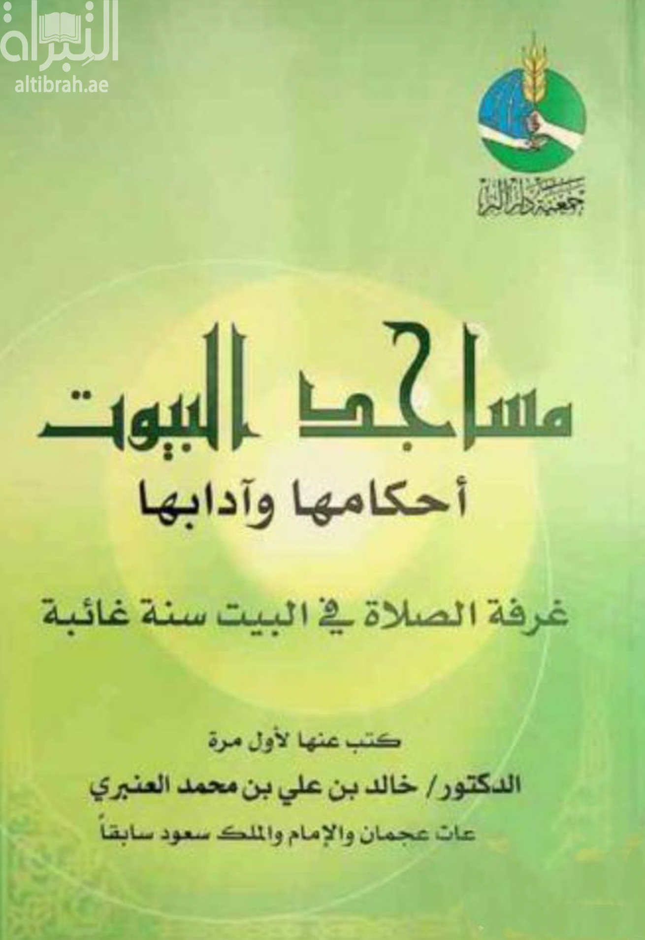 كتاب مساجد البيوت : أحكامها و آدابها : غرفة الصلاة في البيت سنة غائبة