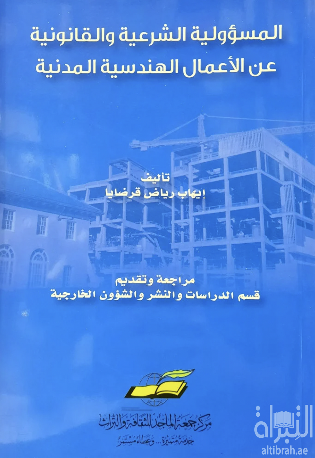 غلاف كتاب المسؤولية الشرعية والقانونية عن الأعمال الهندسية المدنية