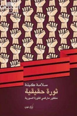 كتاب ثورة حقيقية : منظور ماركسي للثورة السورية