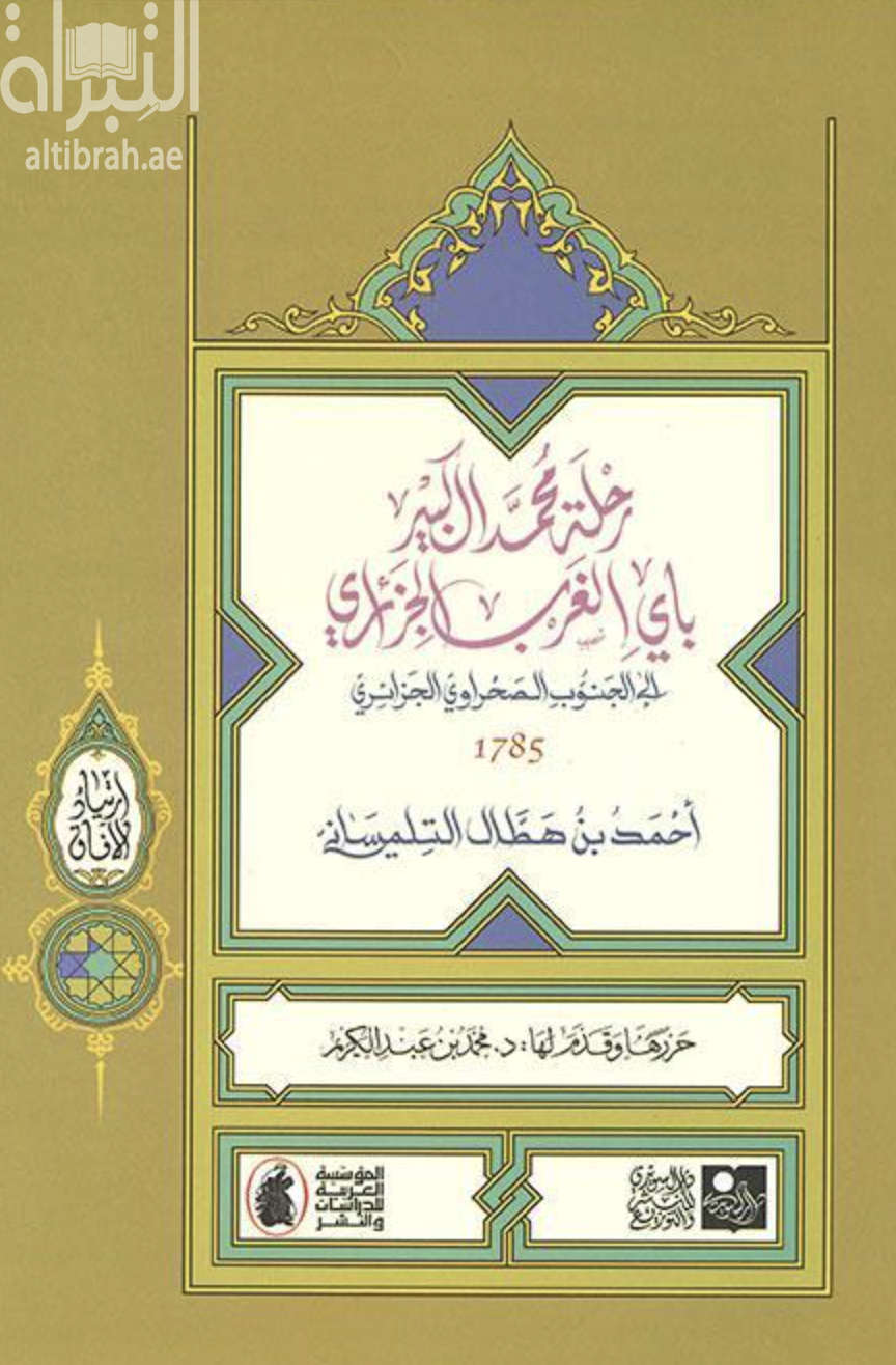 غلاف كتاب رحلة محمد الكبير باي الغرب الجزائري إلى الجنوب الصحراوي الجزائري 1785