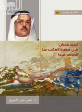 غلاف كتاب تريم عمران : في حضرة الغائب عنا .. الحاضر فينا
