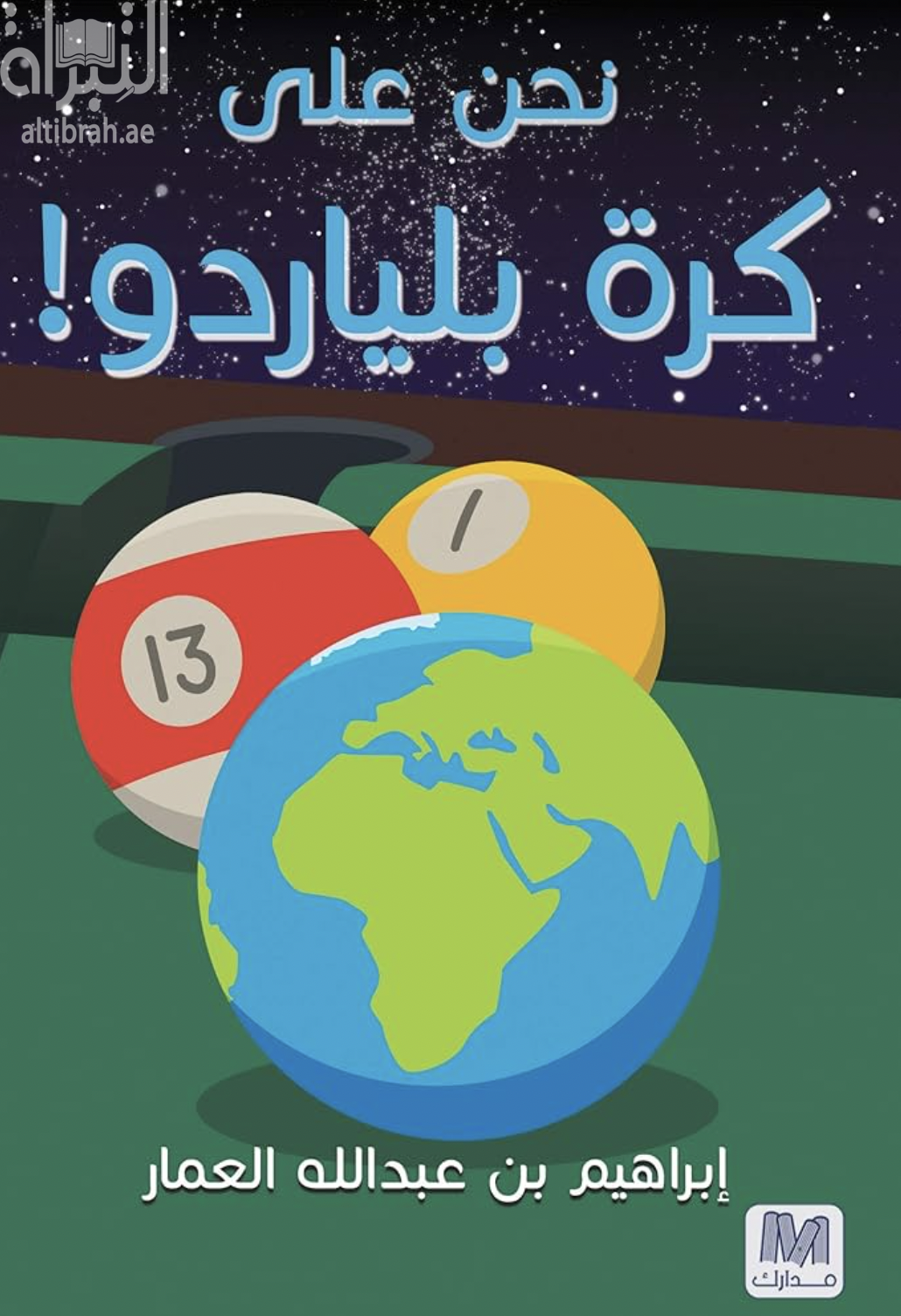 غلاف كتاب نحن على كرة بلياردو