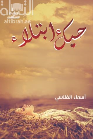 غلاف كتاب حبك ابتلاء
