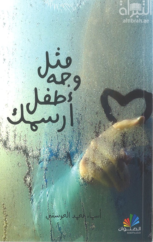 كتاب مثل وجه طفل أرسمك
