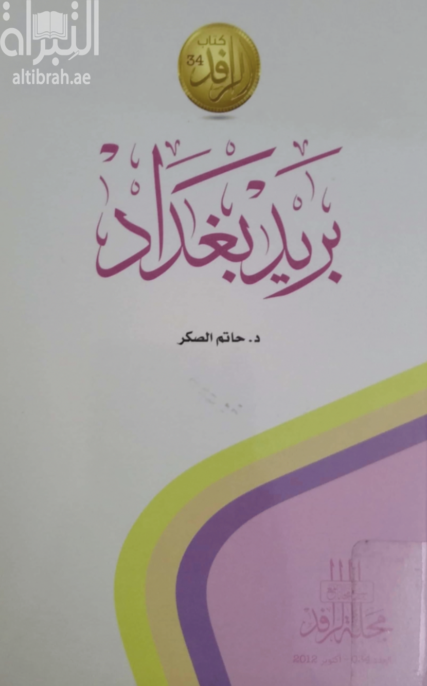 غلاف كتاب بريد بغداد