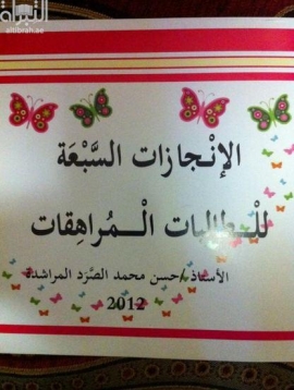 كتاب الإنجازات السبعة للطالبات المراهقات