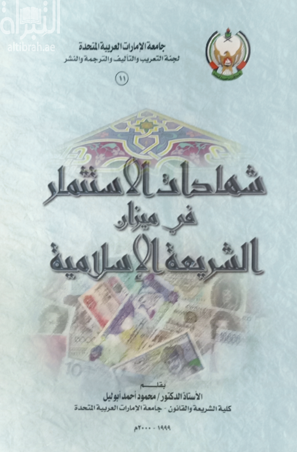 غلاف كتاب شهادات الإستثمار في ميزان الشريعة الإسلامية