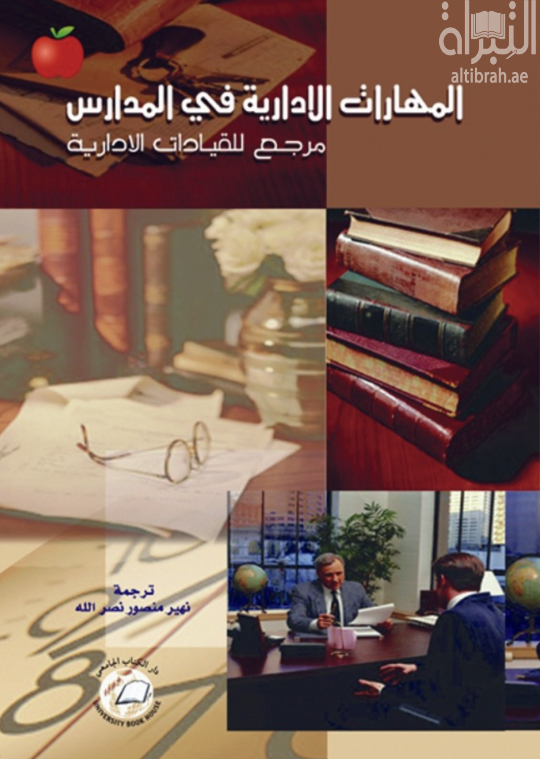 غلاف كتاب المهارات الإدارية في المدارس : مرجع للقيادات الإدارية