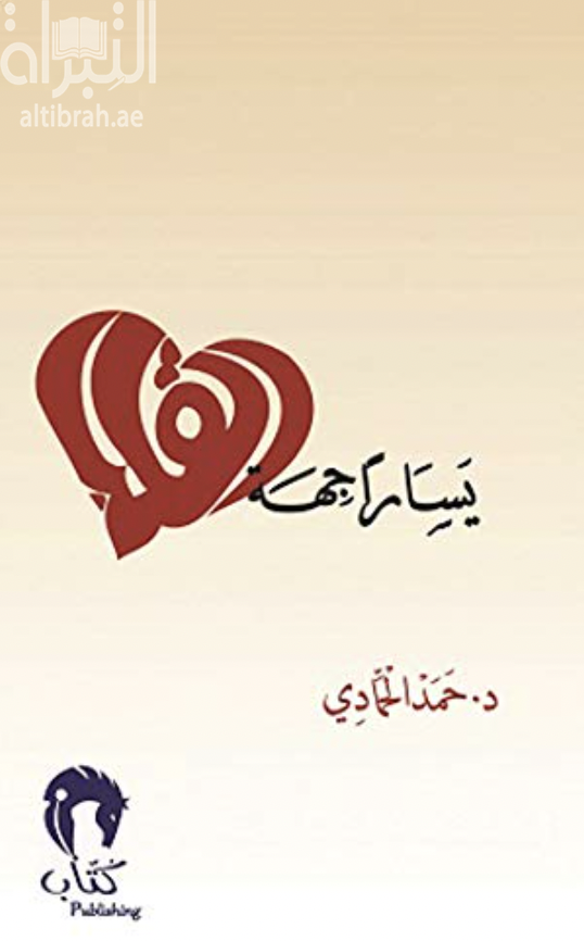 غلاف كتاب يساراً جهة القلب