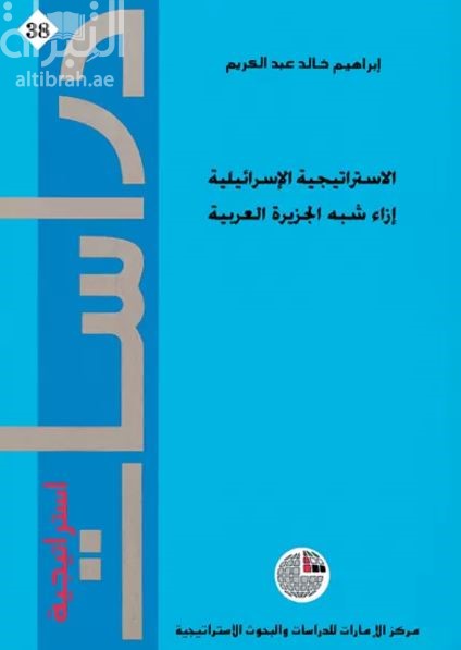غلاف كتاب الإستراتيجية الإسرائيلية إزاء شبه الجزيرة العربية