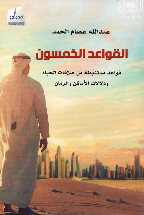 كتاب القواعد الخمسون : قواعد مستنبطة من علاقات الحياة ودلالات الأماكن والزمان