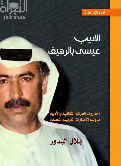 الأديب عيسى بالرهيف : أحد رواد الحركة الثقافية والأدبية بدولة الإمارات العربية المتحدة