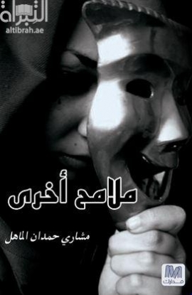 غلاف كتاب ملامح أخرى