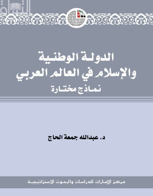 غلاف كتاب الدولة الوطنية والإسلام في العالم العربي : نماذج مختارة